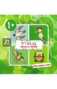 Мои первые слова. Птицы лесов и полей