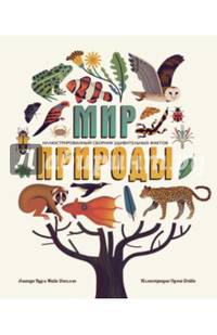 Мир природы. Иллюстрированный сборник удивительных фактов