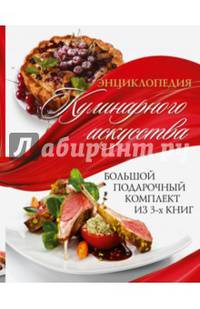 Энциклопедия кулинарного искусства. Большой подарочный комплект из 3-х книг