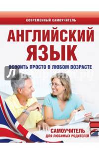 Английский язык. Освоить просто в любом возрасте. Самоучитель для любимых родителей