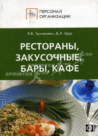 Персонал ресторанов, закусочных, баров, кафе: должностные и производственные инструкции