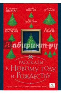 Рассказы к Новому году и Рождеству