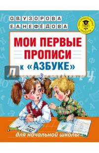 Мои первые прописи. К азбуке О.В. Узоровой, Е.А. Нефедовой