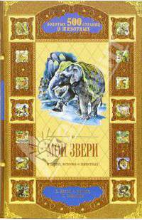 Мои звери и другие истории о животных - (500 золотых страниц о животных)