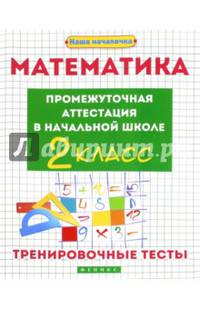Математика. Промежуточная аттестация в начальной школе. 2 класс. Тренировочные тесты