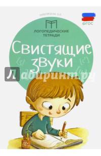 Свистящие звуки. ФГОС