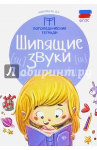 Шипящие звуки. ФГОС