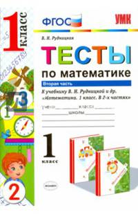 Математика. 1 класс. Тесты к учебнику В.Н. Рудницкой. В 2-х частях. Часть 2. ФГОС