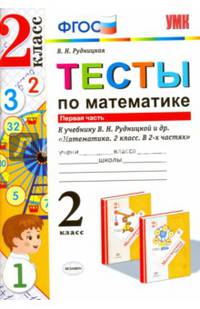 Математика. 2 класс. Тесты к учебнику В. Н. Рудницкой, Т. В. Юдачевой. В 2-х частях. Часть 1. ФГОС