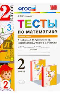 Математика. 2 класс. Тесты к учебнику Рудницкой В.Н. В 2-х частях. Часть 2. ФГОС