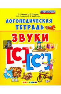 Логопедическая тетрадь. Звуки "с" и "с`". 4+. ФГОС ДО