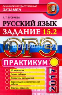 ОГЭ 2017. Русский язык. Практикум. Подготовка к выполнению задания 15.2