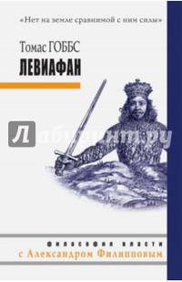 Левиафан. Томас Гоббс
