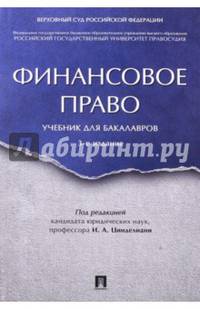Финансовое право. Учебник для бакалавров