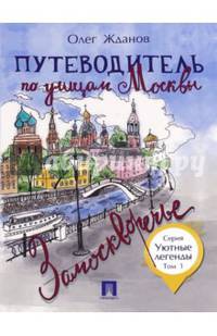 Путеводитель по улицам Москвы. Том 1. Замоскворечье