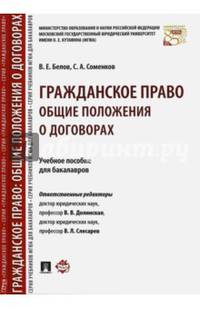 Гражданское право. Общие положения о договорах. Учебное пособие для бакалавров