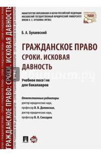 Гражданское право. Сроки. Исковая давность. Учебное пособие для бакалавров.-М.:Проспект,2016.