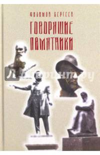Говорящие памятники