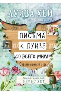 Письма к Луизе со всего мира. Ответы ищите в себе.