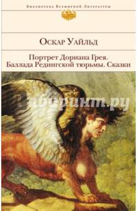 Портрет Дориана Грея. Баллада Редингской тюрьмы. Сказки