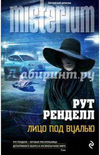 Лицо под вуалью