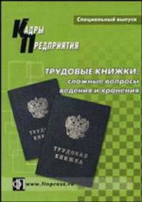 Трудовые книжки: сложные вопросы ведения и хранения. Практическое пособие - (Специальный выпуск журнала "Кадры предприятия")