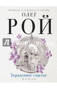 Украденное счастье
