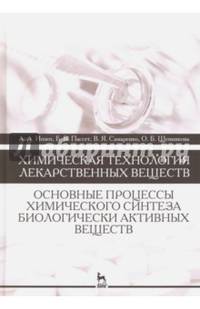 Химическая технология лекарственных веществ. Учебное пособие