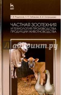 Частная зоотехния и технология производства продукции животноводства. Учебник. Гриф Министерства сельского хозяйства РФ