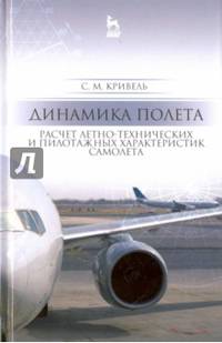 Динамика полета. Расчет летно-технических характеристик самолета. Учебное пособие