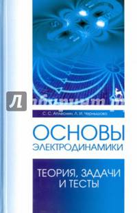 Основы электродинамики. Теория, задачи и тесты. Учебное пособие. Гриф УМО вузов РФ