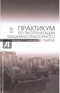Практикум по эксплуатации машинно-тракторного парка. Учебное пособие