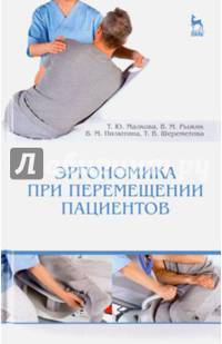 Эргономика при перемещении пациентов. Учебное пособие