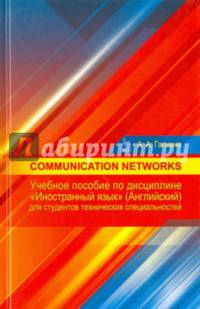 Communication networks. Учебное пособие по дисциплине «Иностранный язык» (Английский) для студентов технических специальностей