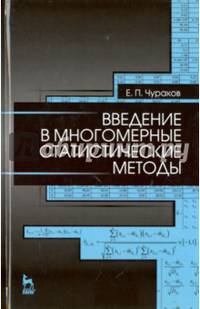 Введение в многомерные статистические методы. Учебное пособие