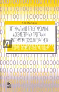 Оптимальное проектирование ассемблерных программ матем. алгоритмов: теория, инженерные методы