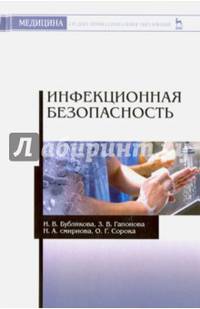 Инфекционная безопасность. Учебное пособие