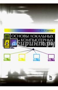 Основы локальных компьютерных сетей. Учебное пособие