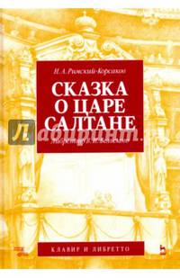 Сказка о царе Салтане. Опера в четырех действиях с прологом