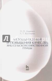 Методы оценки и повышения качества яиц сельскохозяйственной птицы. Учебное пособие