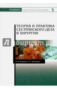 Теория и практика сестринского дела в хирургии. Учебное пособие