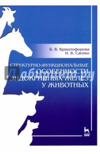 Структурно-функциональные особенности эндокринных желез у животных. Учебно-методическое пособие