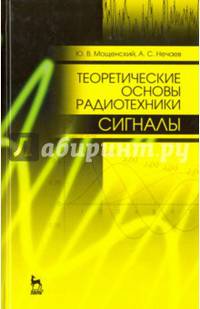 Теоретические основы радиотехники. Сигналы. Учебное пособие