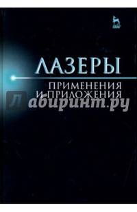 Лазеры. Применения и приложения. Учебное пособие. Гриф УМО вузов РФ