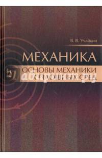 Механика. Основы механики сплошных сред. Учебник. Гриф УМО вузов РФ