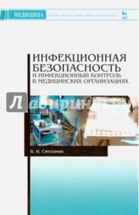 Инфекционная безопасность и инфекционный контроль в медицинских организациях. Учебник