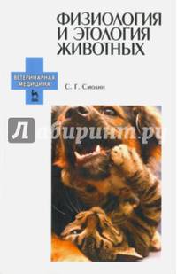 Физиология и этология животных. Учебное пособие
