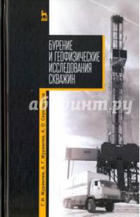 Бурение и геофизические исследования скважин. Учебное пособие