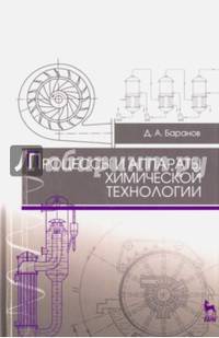 Процессы и аппараты химической технологии. Учебное пособие
