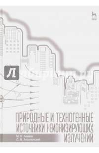 Природные и техногенные источники неионизирующих излучений. Учебное пособие. Гриф УМО вузов РФ